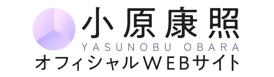 小原康照オフィシャルサイト