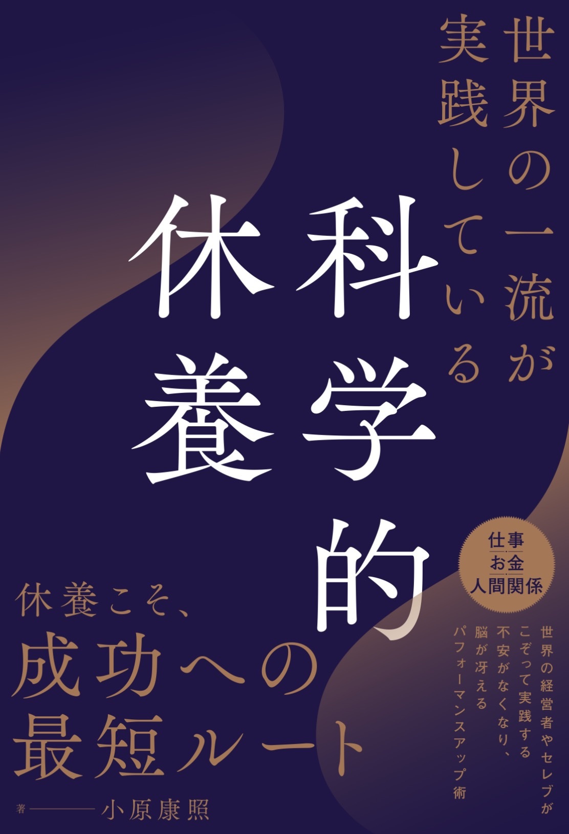 世界の一流が実践している科学的休養